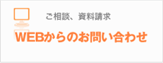 ご相談、資料請求 WEBからのお問い合わせ